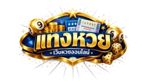 เว็บ รับ แทง หวย