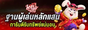 ทางเข้าlotto889