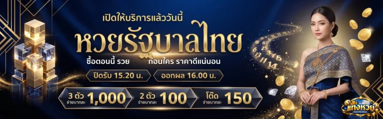 เว็บ รับ แทง หวย